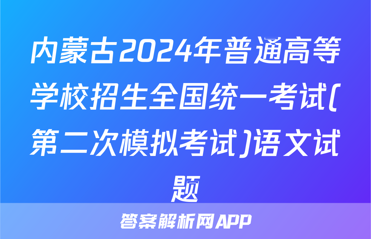 内蒙古2024年普通高等学校招生全国统一考试(第二次模拟考试)语文试题