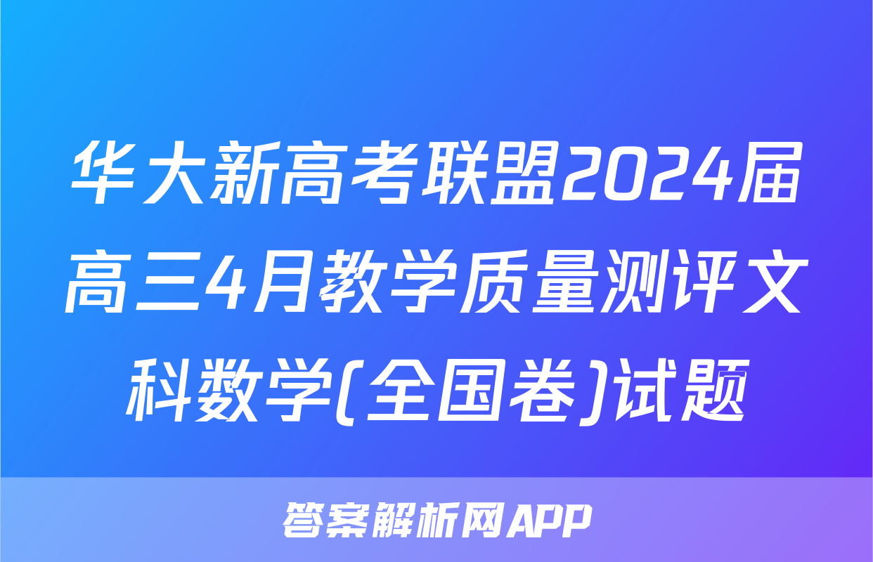 华大新高考联盟2024届高三4月教学质量测评文科数学(全国卷)试题