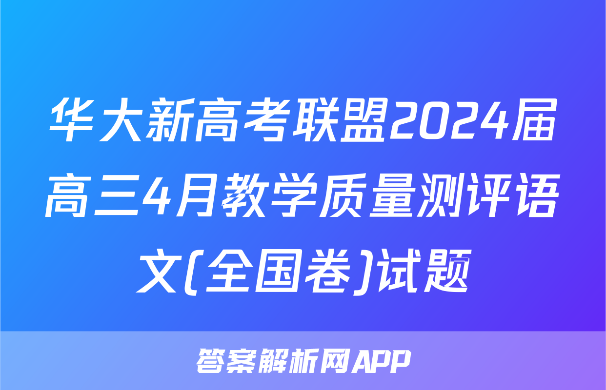 华大新高考联盟2024届高三4月教学质量测评语文(全国卷)试题