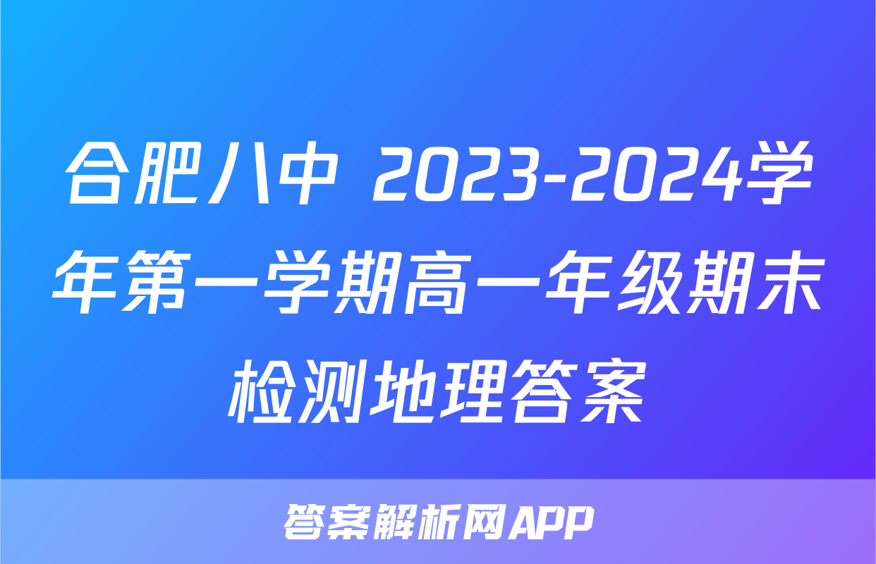 合肥八中 2023-2024学年第一学期高一年级期末检测地理答案