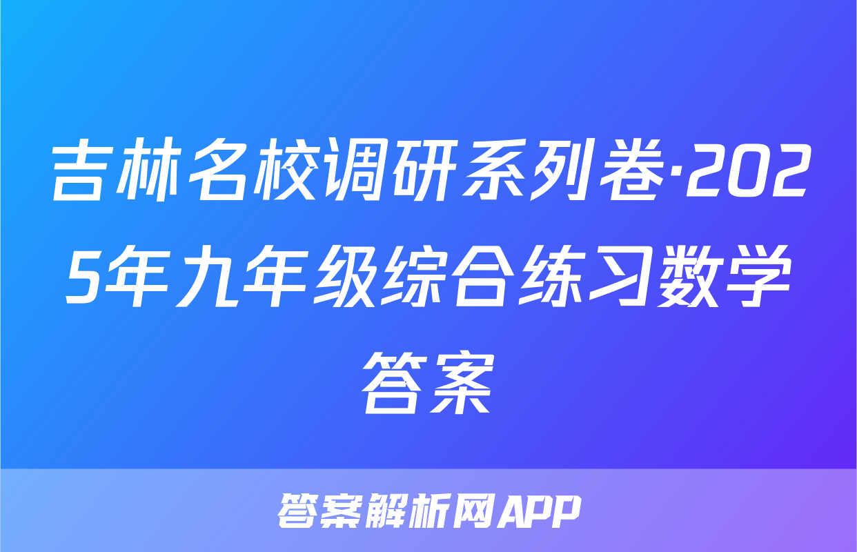 吉林名校调研系列卷·2025年九年级综合练习数学答案