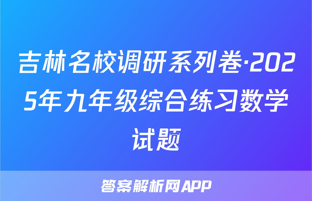 吉林名校调研系列卷·2025年九年级综合练习数学试题