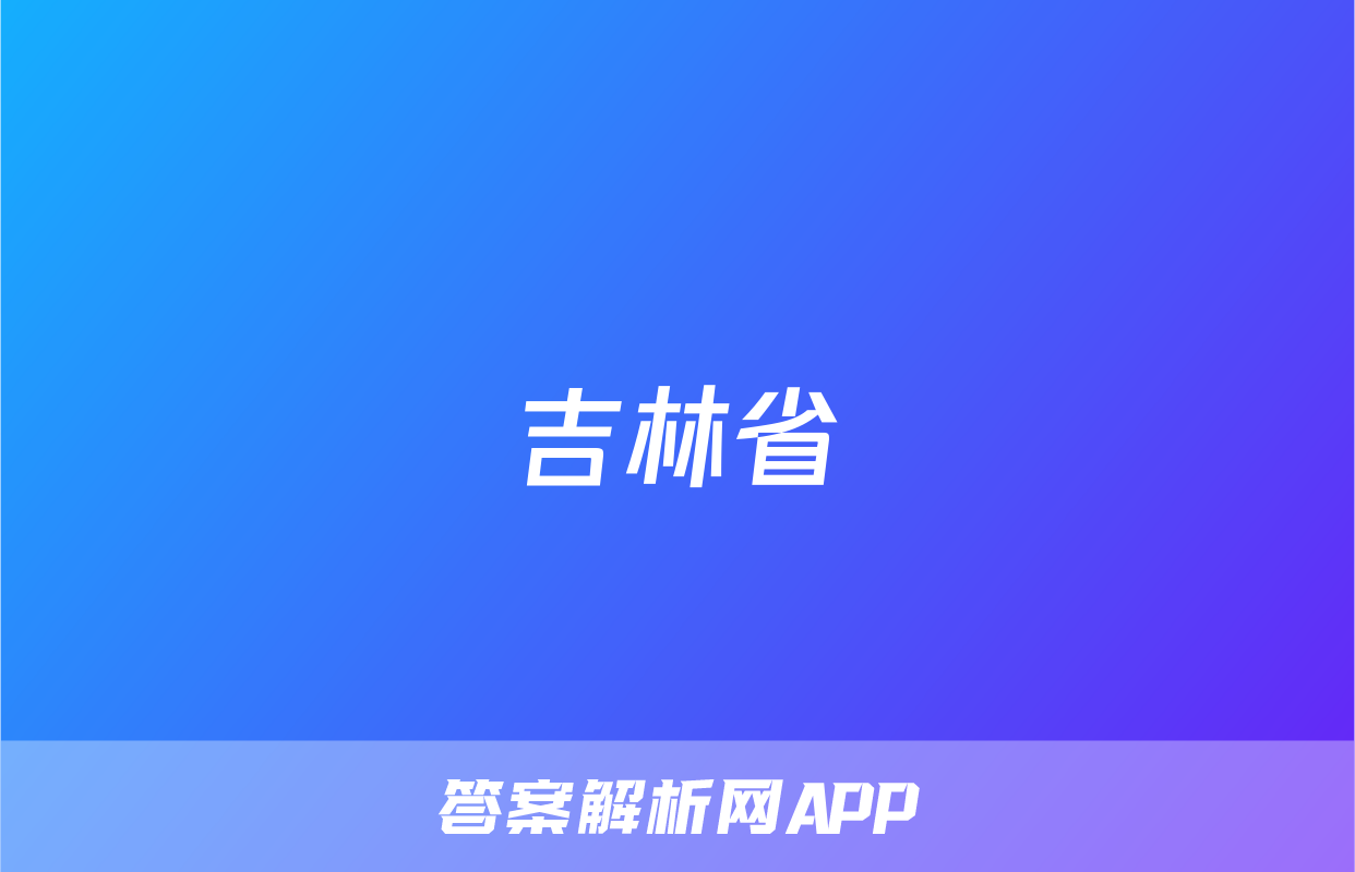 吉林省&quot;BEST合作体&quot;2022-2023学年度高一年级下学期期末生物