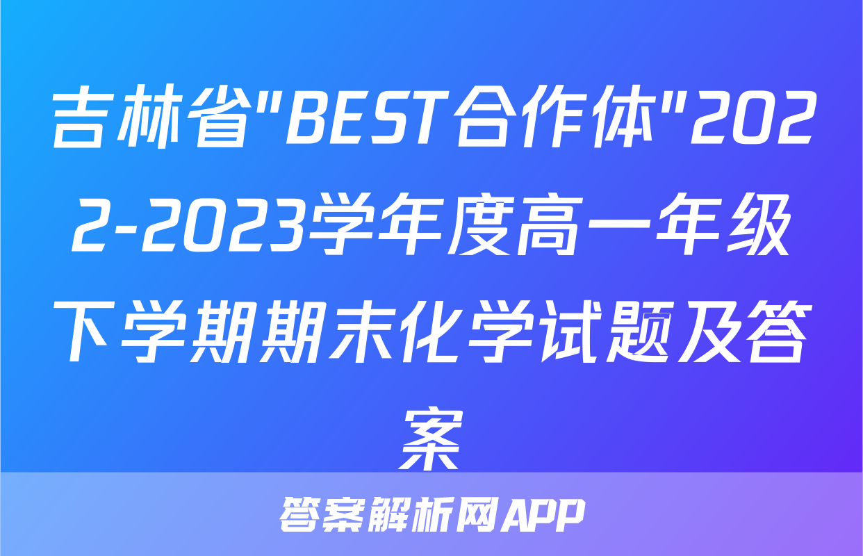 吉林省"BEST合作体"2022-2023学年度高一年级下学期期末化学试题及答案