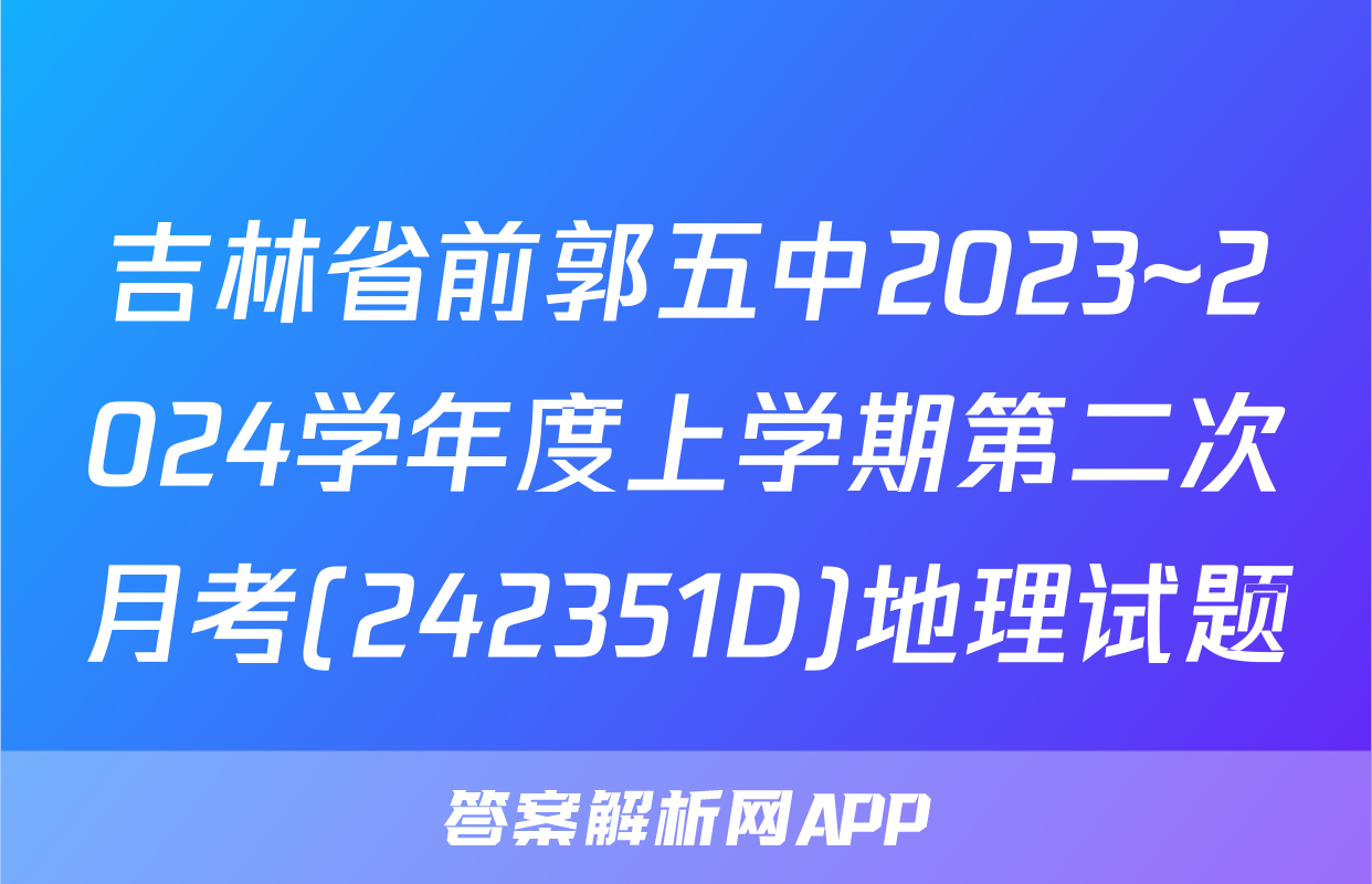 吉林省前郭五中2023~2024学年度上学期第二次月考(242351D)地理试题