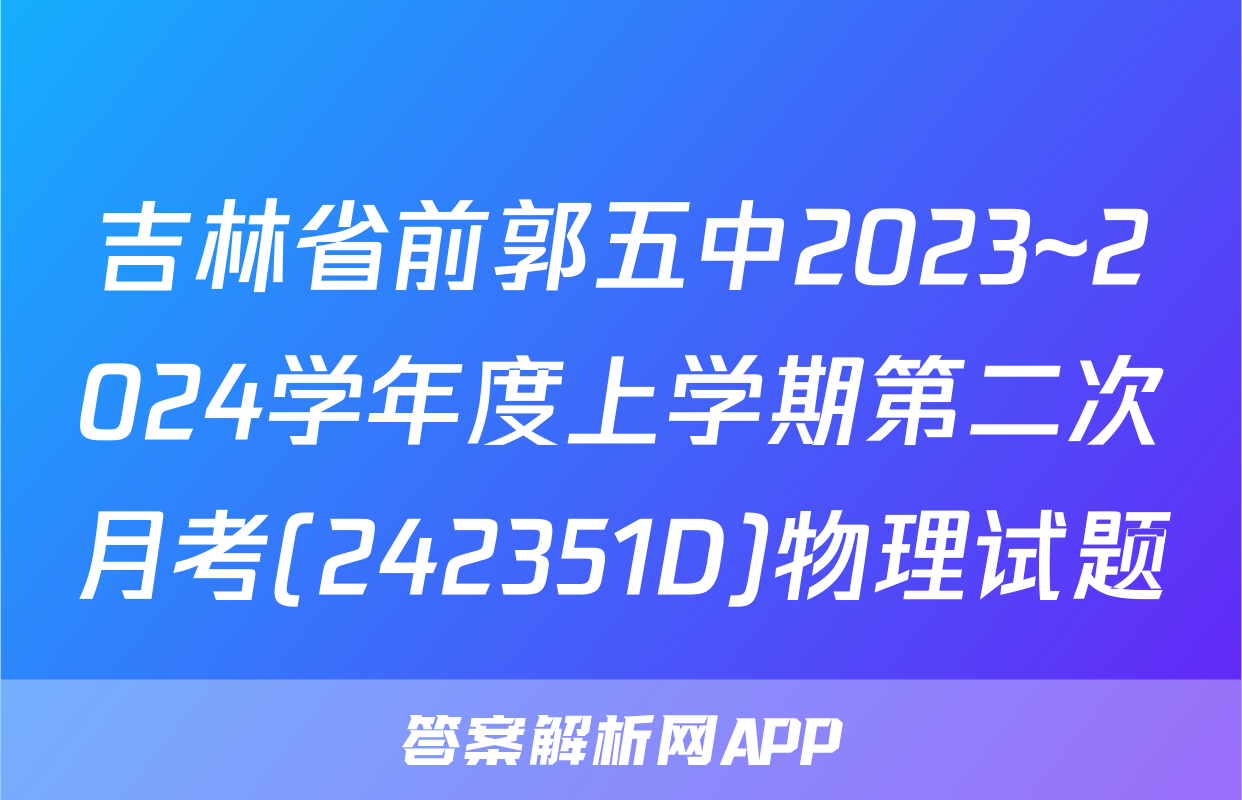 吉林省前郭五中2023~2024学年度上学期第二次月考(242351D)物理试题