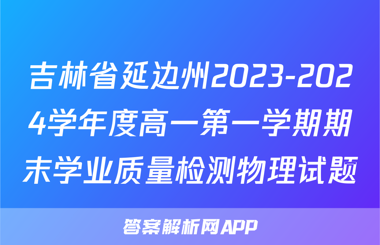 吉林省延边州2023-2024学年度高一第一学期期末学业质量检测物理试题
