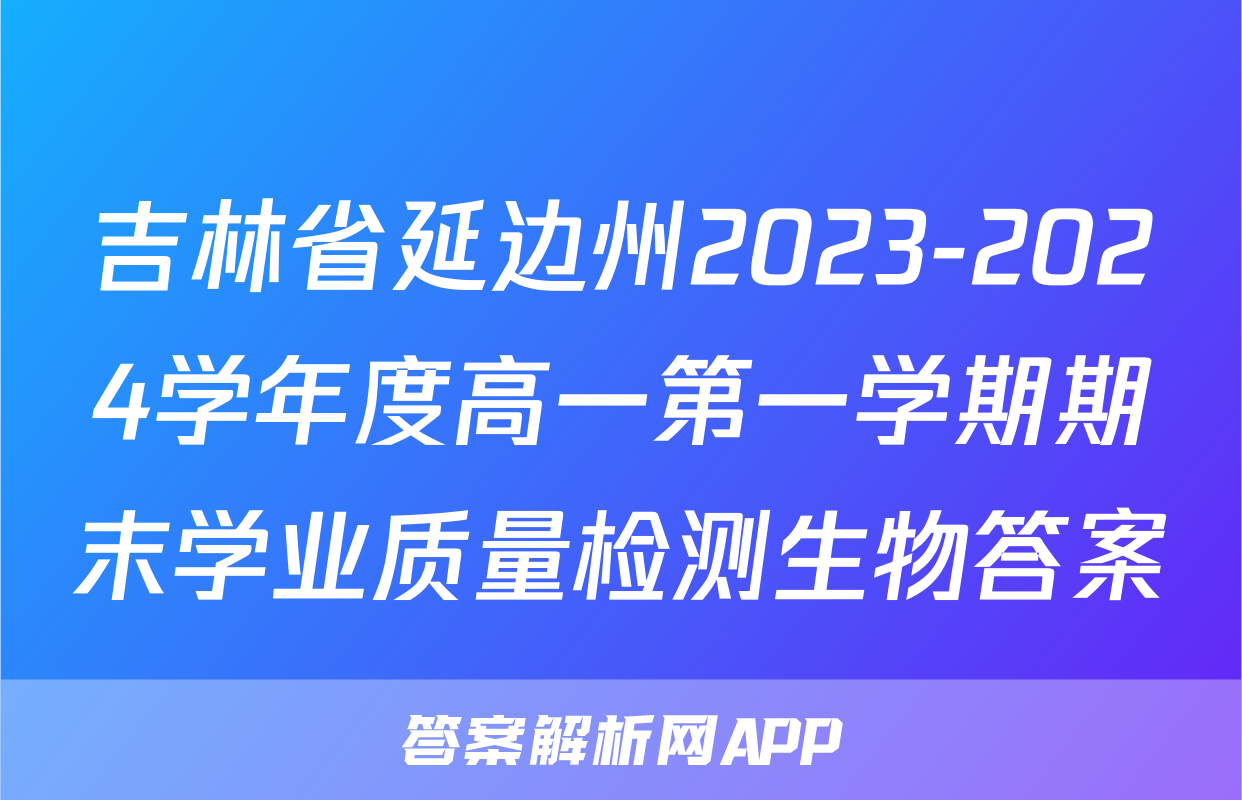 吉林省延边州2023-2024学年度高一第一学期期末学业质量检测生物答案