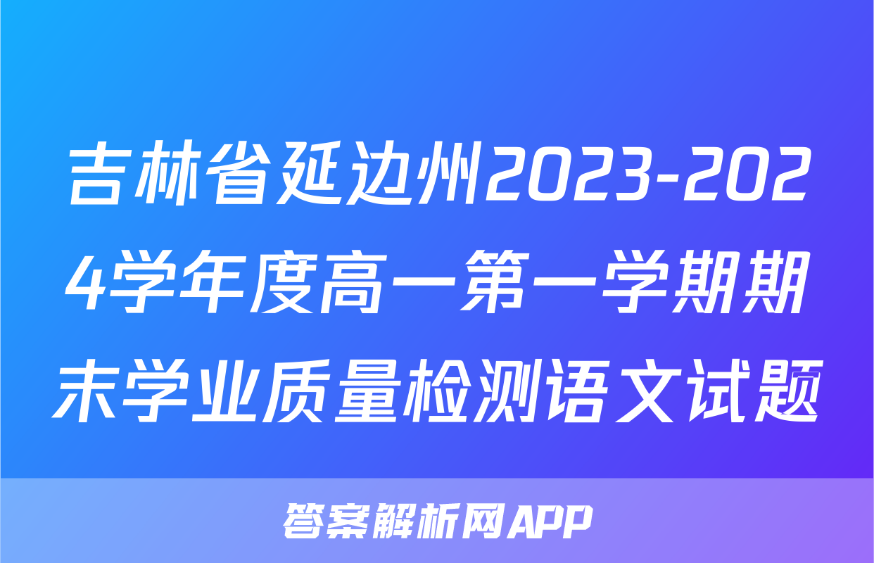 吉林省延边州2023-2024学年度高一第一学期期末学业质量检测语文试题