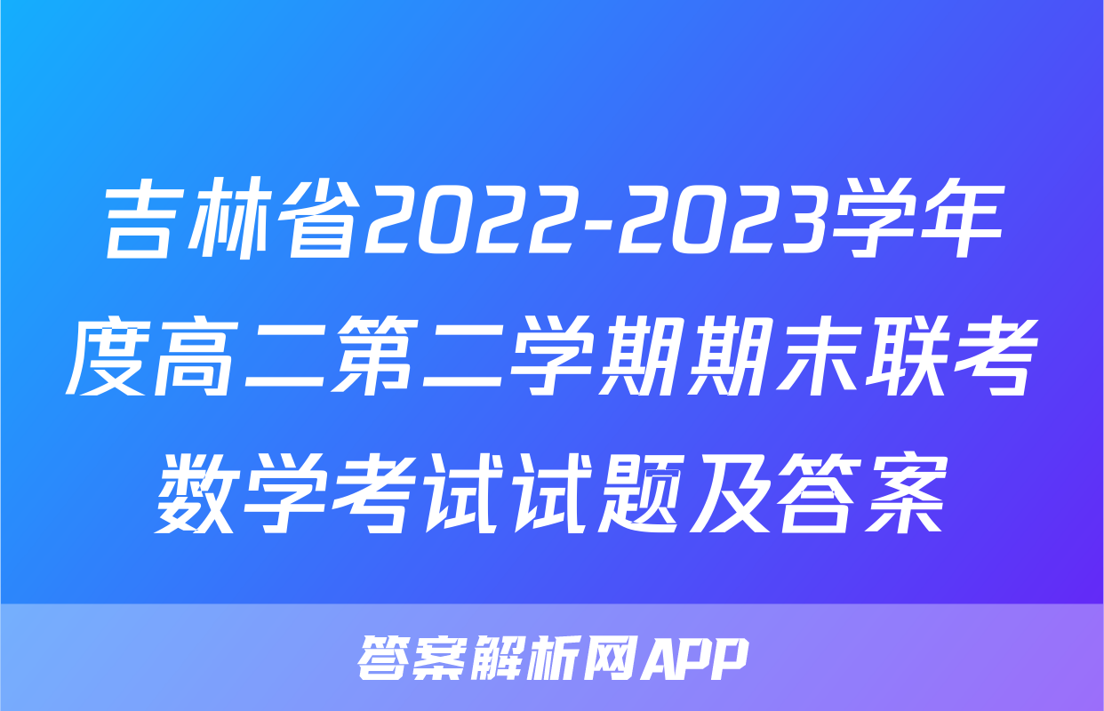 吉林省2022-2023学年度高二第二学期期末联考数学考试试题及答案