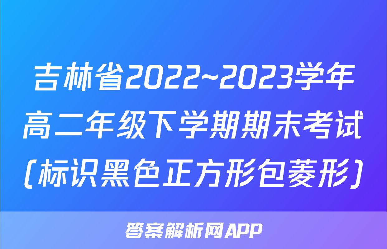 吉林省2022~2023学年高二年级下学期期末考试(标识黑色正方形包菱形)&政治