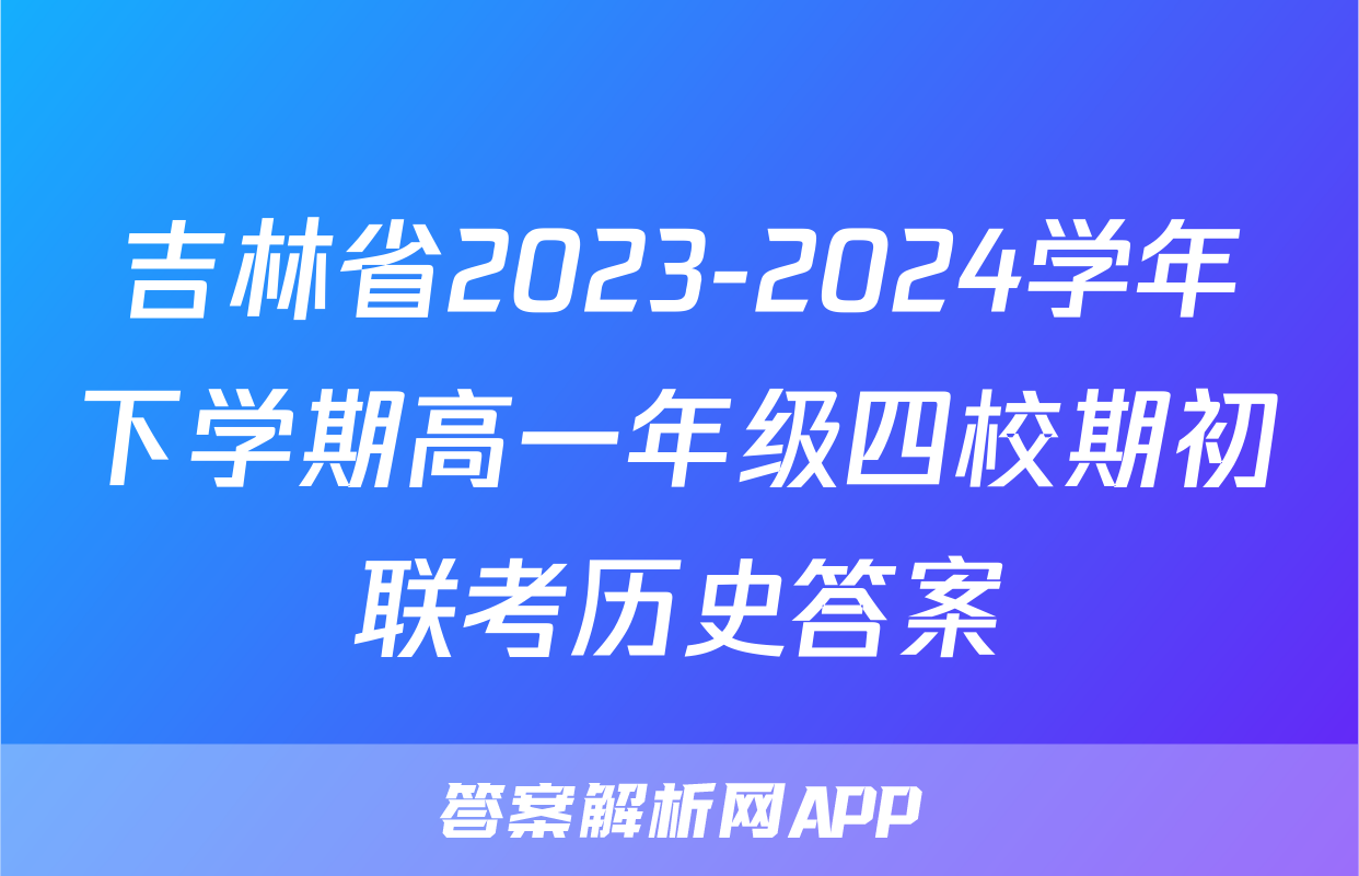 吉林省2023-2024学年下学期高一年级四校期初联考历史答案