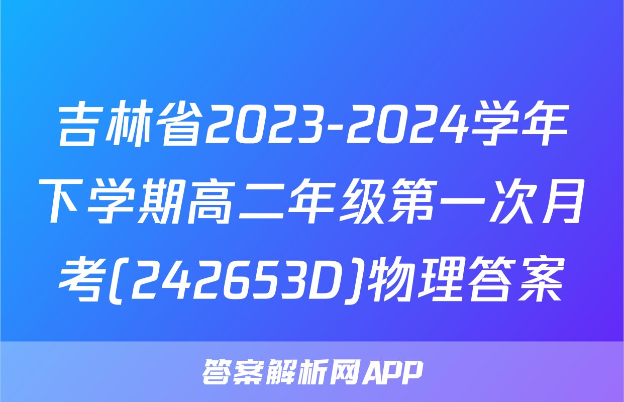 吉林省2023-2024学年下学期高二年级第一次月考(242653D)物理答案