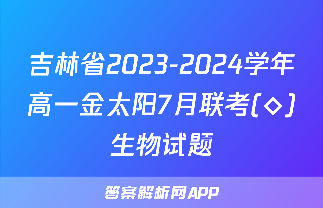 吉林省2023-2024学年高一金太阳7月联考(◇)生物试题
