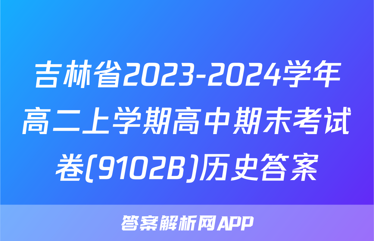 吉林省2023-2024学年高二上学期高中期末考试卷(9102B)历史答案