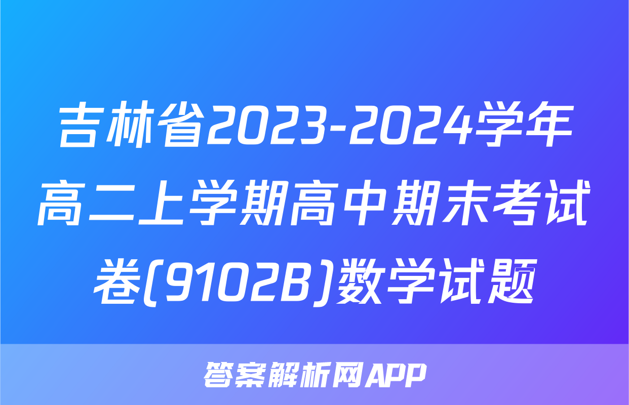 吉林省2023-2024学年高二上学期高中期末考试卷(9102B)数学试题