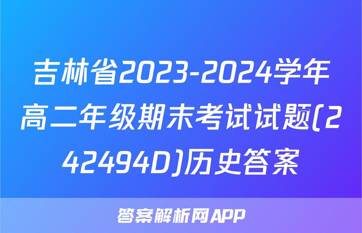 吉林省2023-2024学年高二年级期末考试试题(242494D)历史答案
