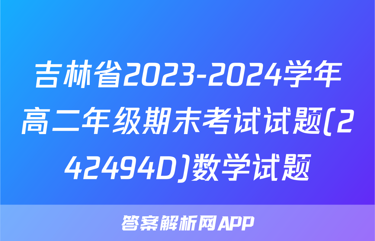吉林省2023-2024学年高二年级期末考试试题(242494D)数学试题