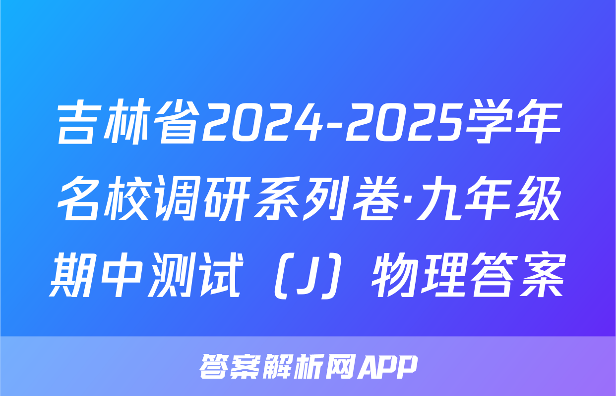 吉林省2024-2025学年名校调研系列卷·九年级期中测试（J）物理答案