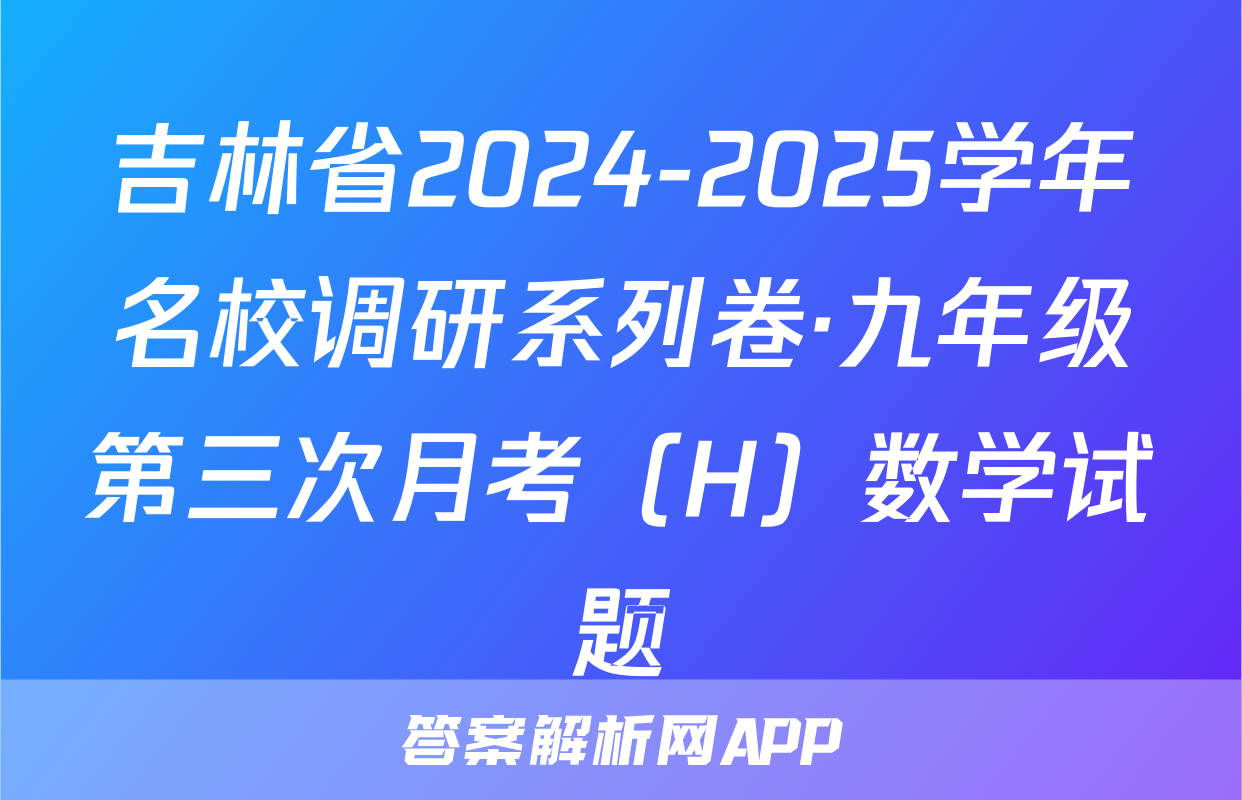 吉林省2024-2025学年名校调研系列卷·九年级第三次月考（H）数学试题