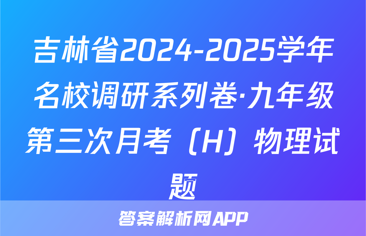 吉林省2024-2025学年名校调研系列卷·九年级第三次月考（H）物理试题