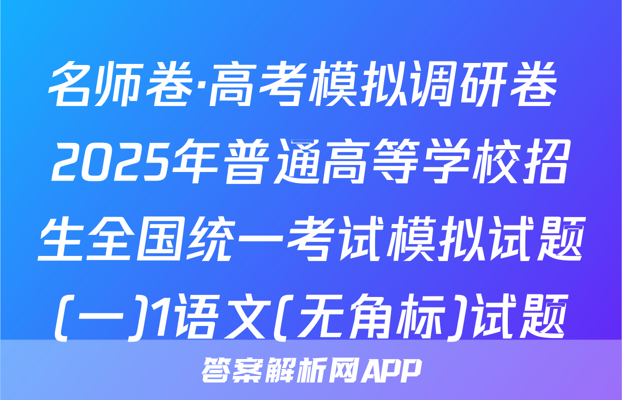 名师卷·高考模拟调研卷 2025年普通高等学校招生全国统一考试模拟试题(一)1语文(无角标)试题