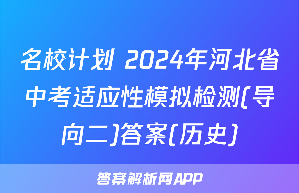 名校计划 2024年河北省中考适应性模拟检测(导向二)答案(历史)