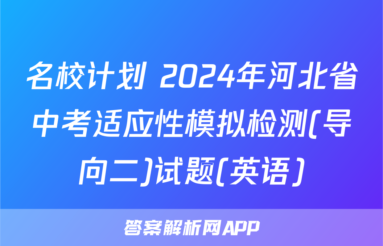 名校计划 2024年河北省中考适应性模拟检测(导向二)试题(英语)