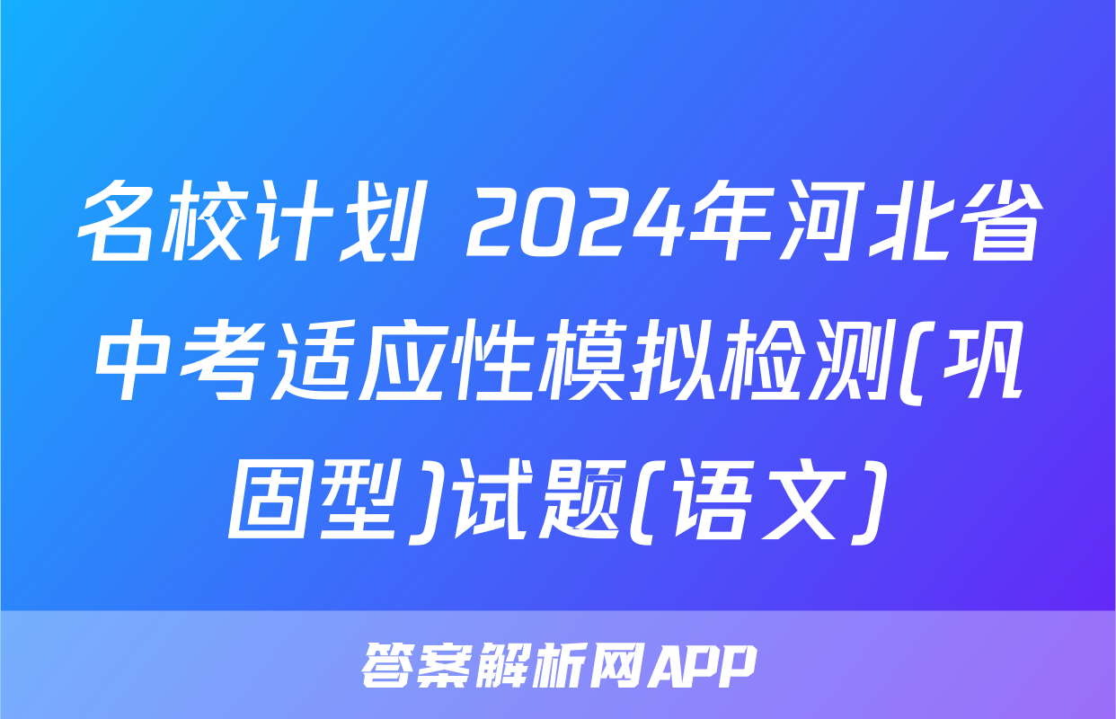 名校计划 2024年河北省中考适应性模拟检测(巩固型)试题(语文)