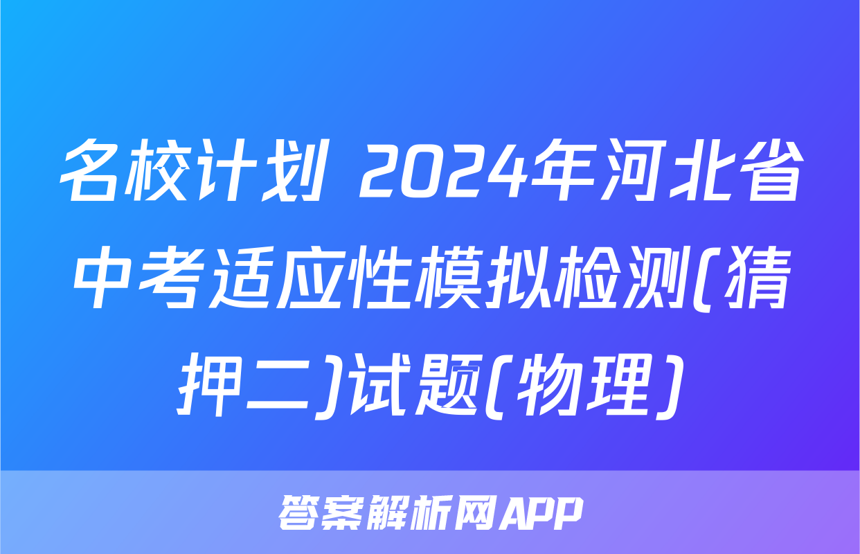 名校计划 2024年河北省中考适应性模拟检测(猜押二)试题(物理)