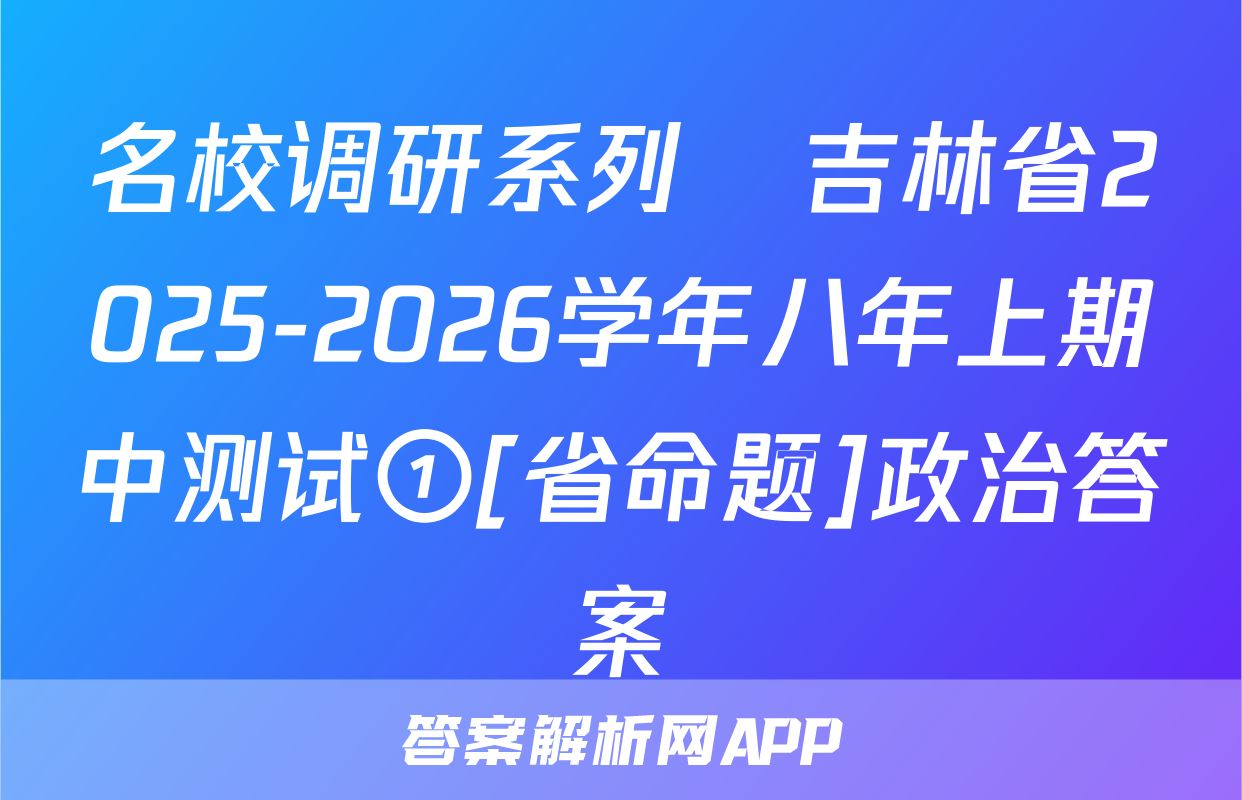 名校调研系列•吉林省2025-2026学年八年上期中测试①[省命题]政治答案