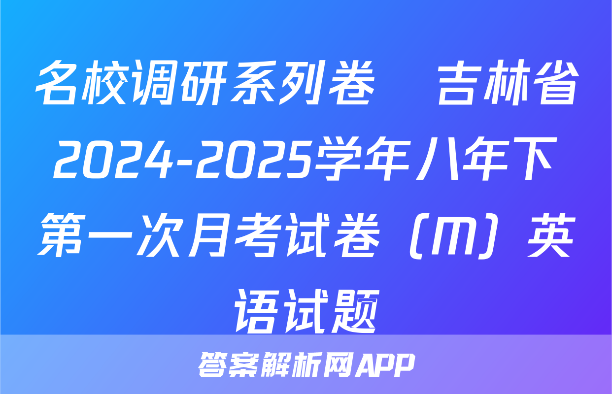 名校调研系列卷•吉林省2024-2025学年八年下第一次月考试卷（M）英语试题