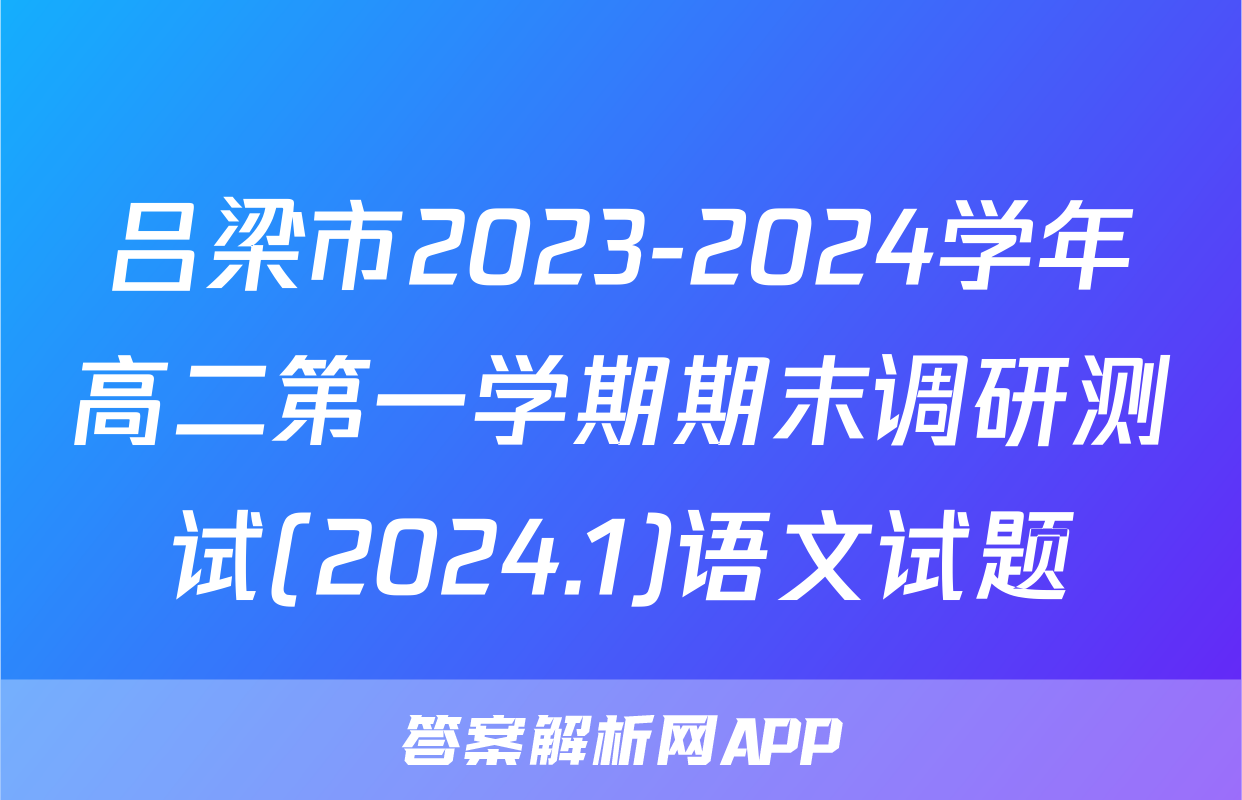 吕梁市2023-2024学年高二第一学期期末调研测试(2024.1)语文试题