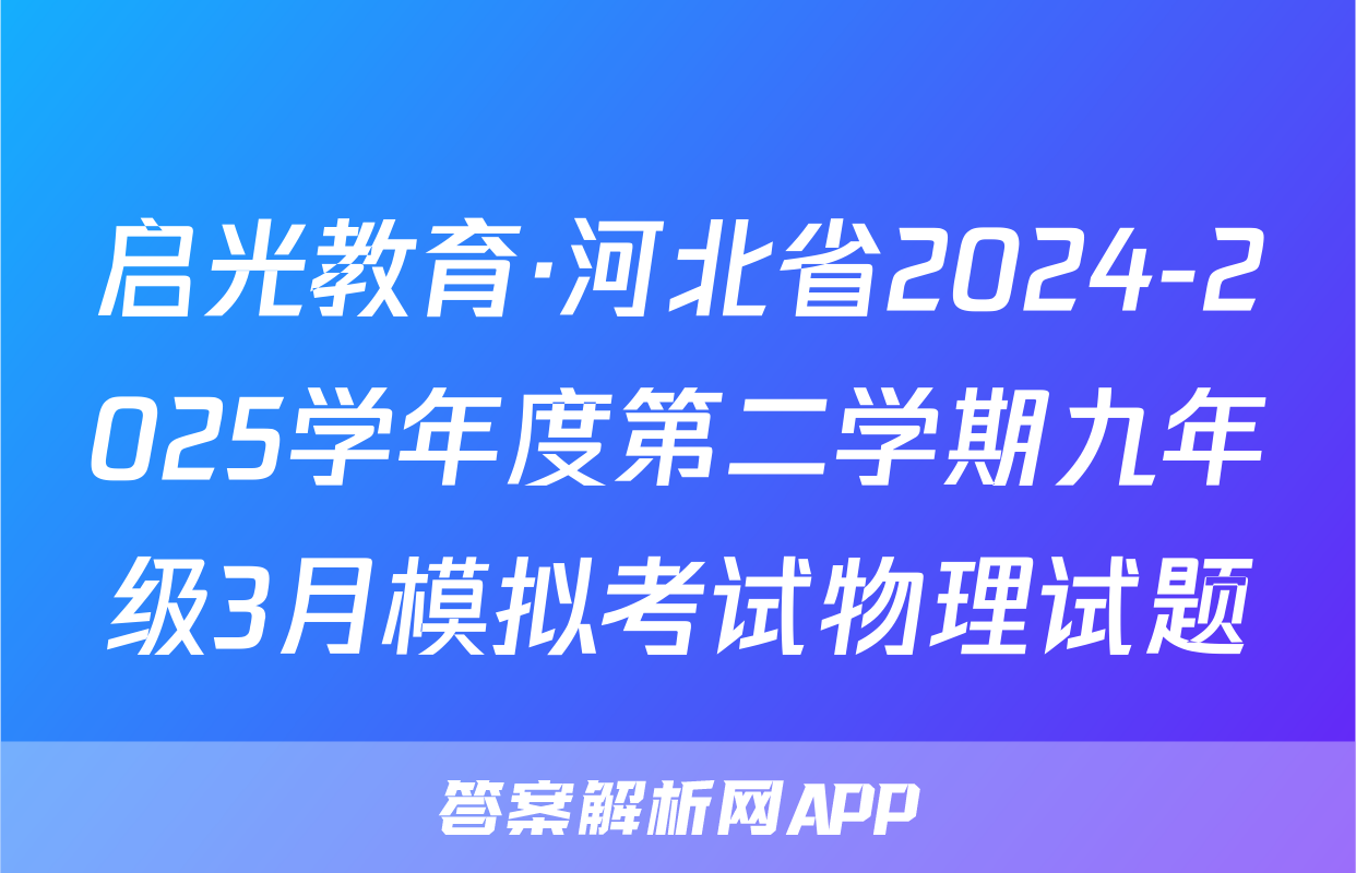 启光教育·河北省2024-2025学年度第二学期九年级3月模拟考试物理试题