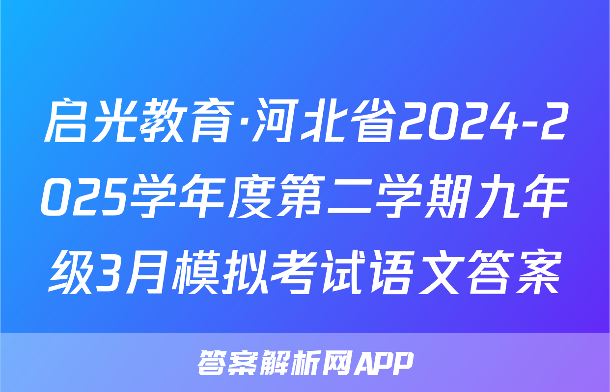 启光教育·河北省2024-2025学年度第二学期九年级3月模拟考试语文答案