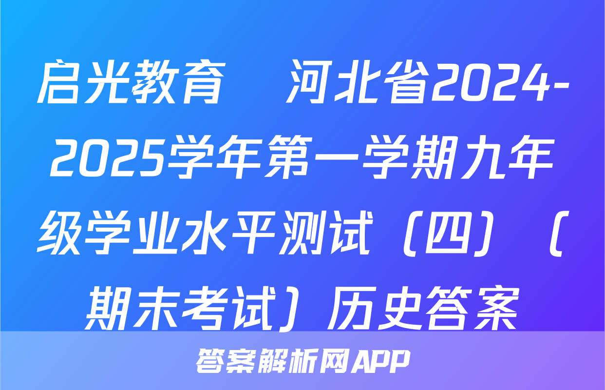 启光教育•河北省2024-2025学年第一学期九年级学业水平测试（四）（期末考试）历史答案