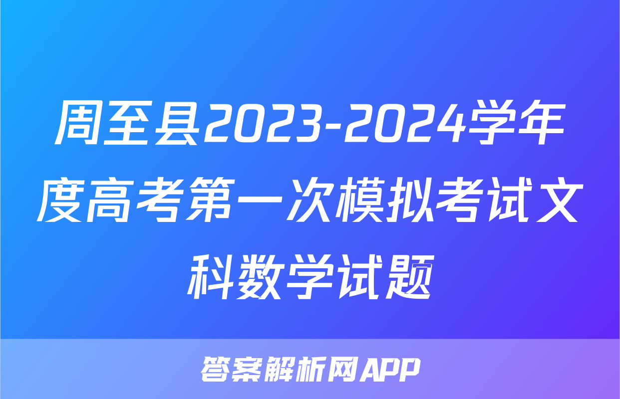 周至县2023-2024学年度高考第一次模拟考试文科数学试题