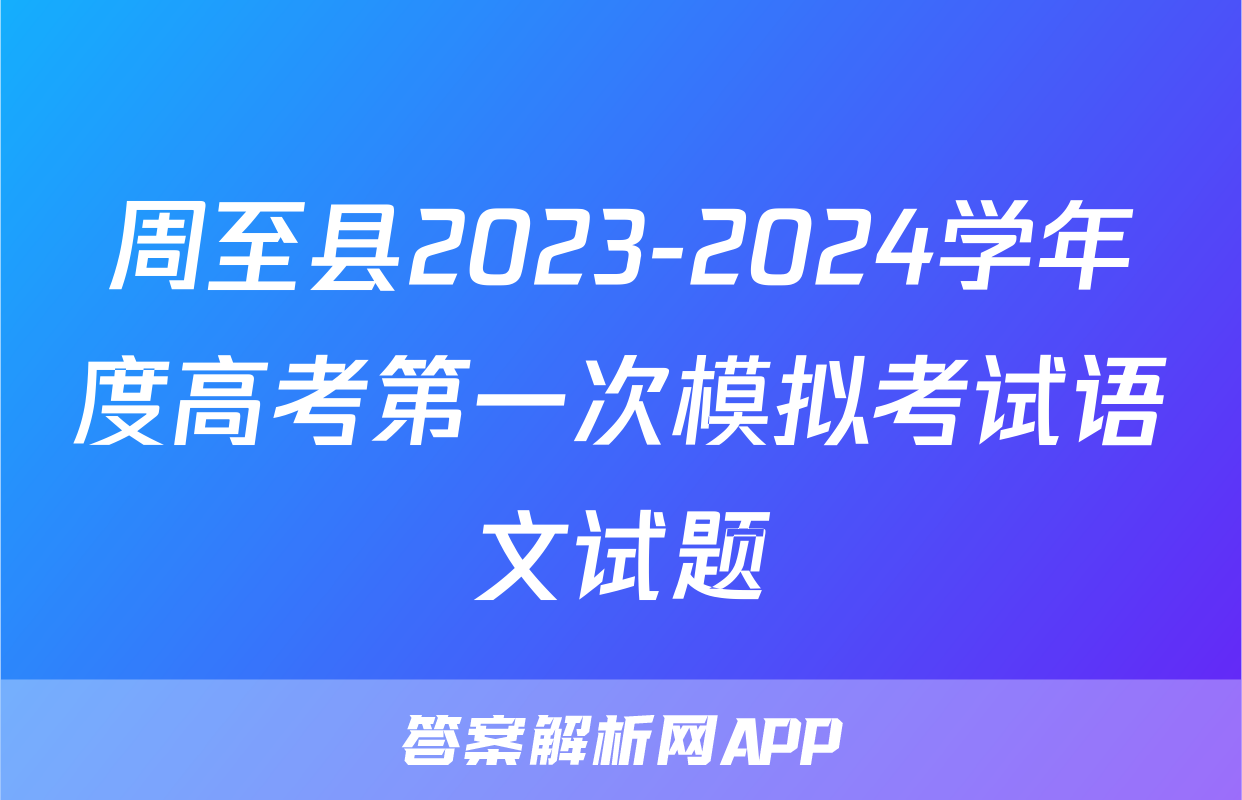 周至县2023-2024学年度高考第一次模拟考试语文试题