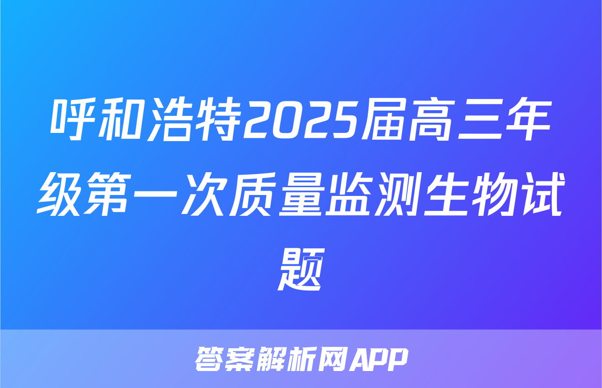 呼和浩特2025届高三年级第一次质量监测生物试题