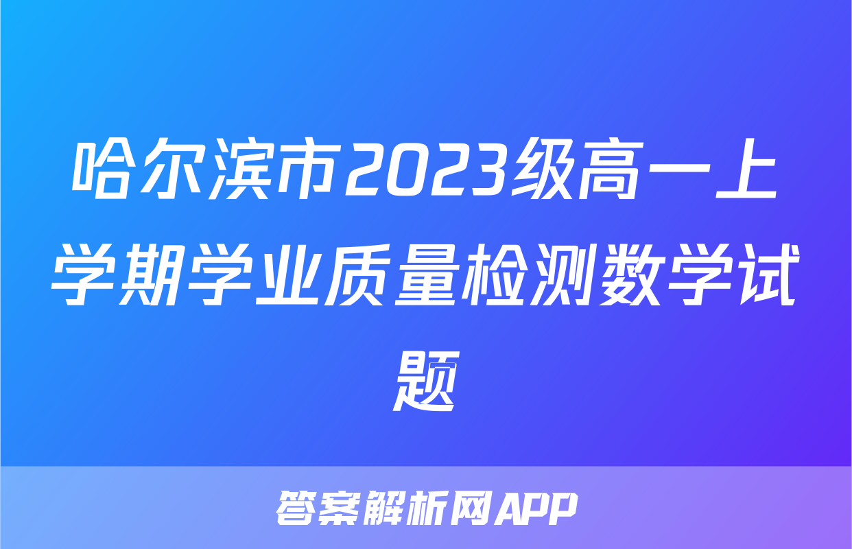哈尔滨市2023级高一上学期学业质量检测数学试题