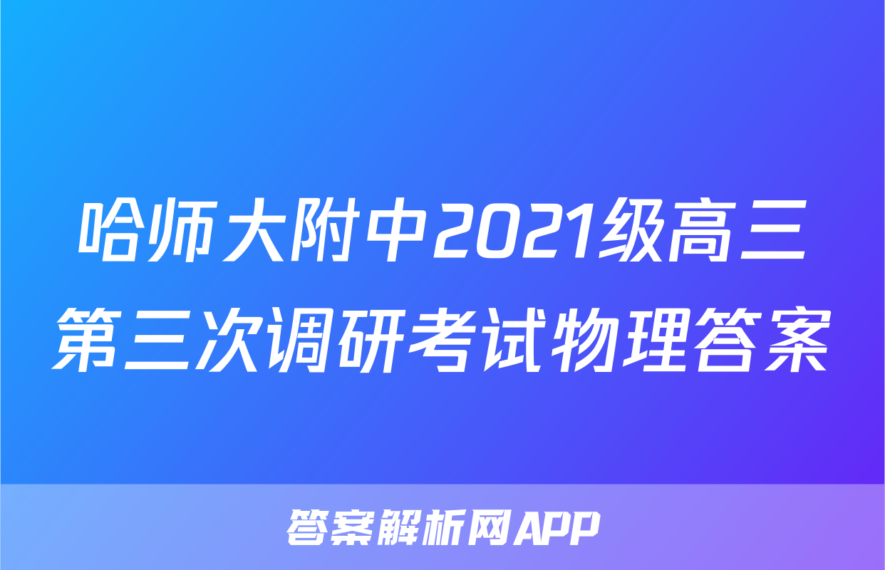 哈师大附中2021级高三第三次调研考试物理答案