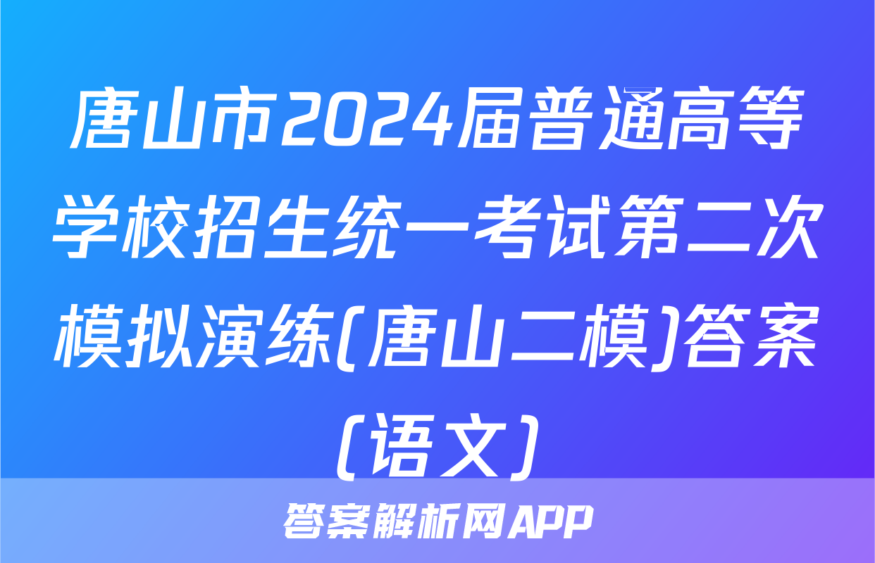 唐山市2024届普通高等学校招生统一考试第二次模拟演练(唐山二模)答案(语文)