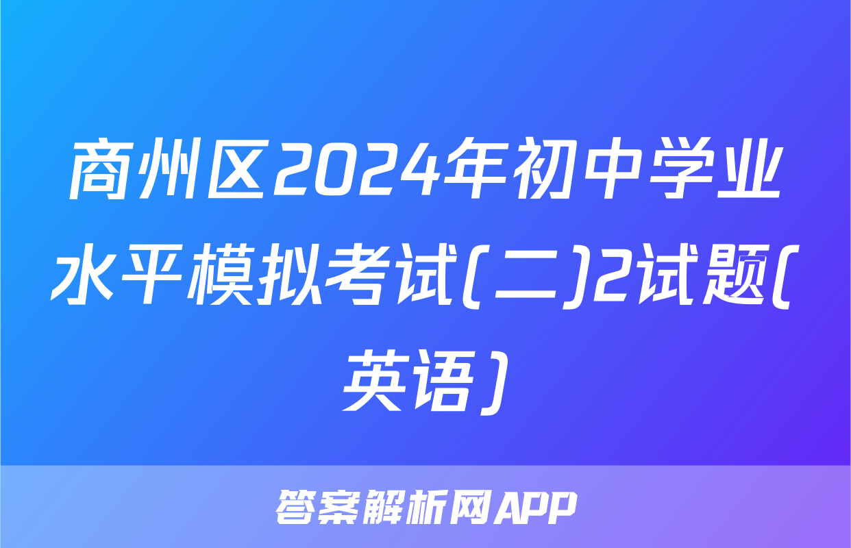 商州区2024年初中学业水平模拟考试(二)2试题(英语)