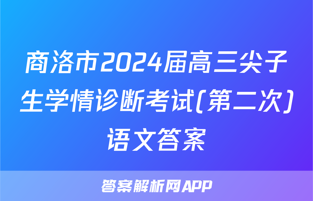商洛市2024届高三尖子生学情诊断考试(第二次)语文答案