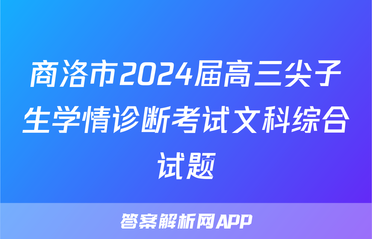 商洛市2024届高三尖子生学情诊断考试文科综合试题