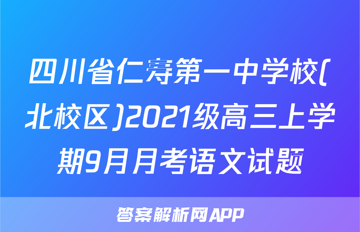 四川省仁寿第一中学校(北校区)2021级高三上学期9月月考语文试题