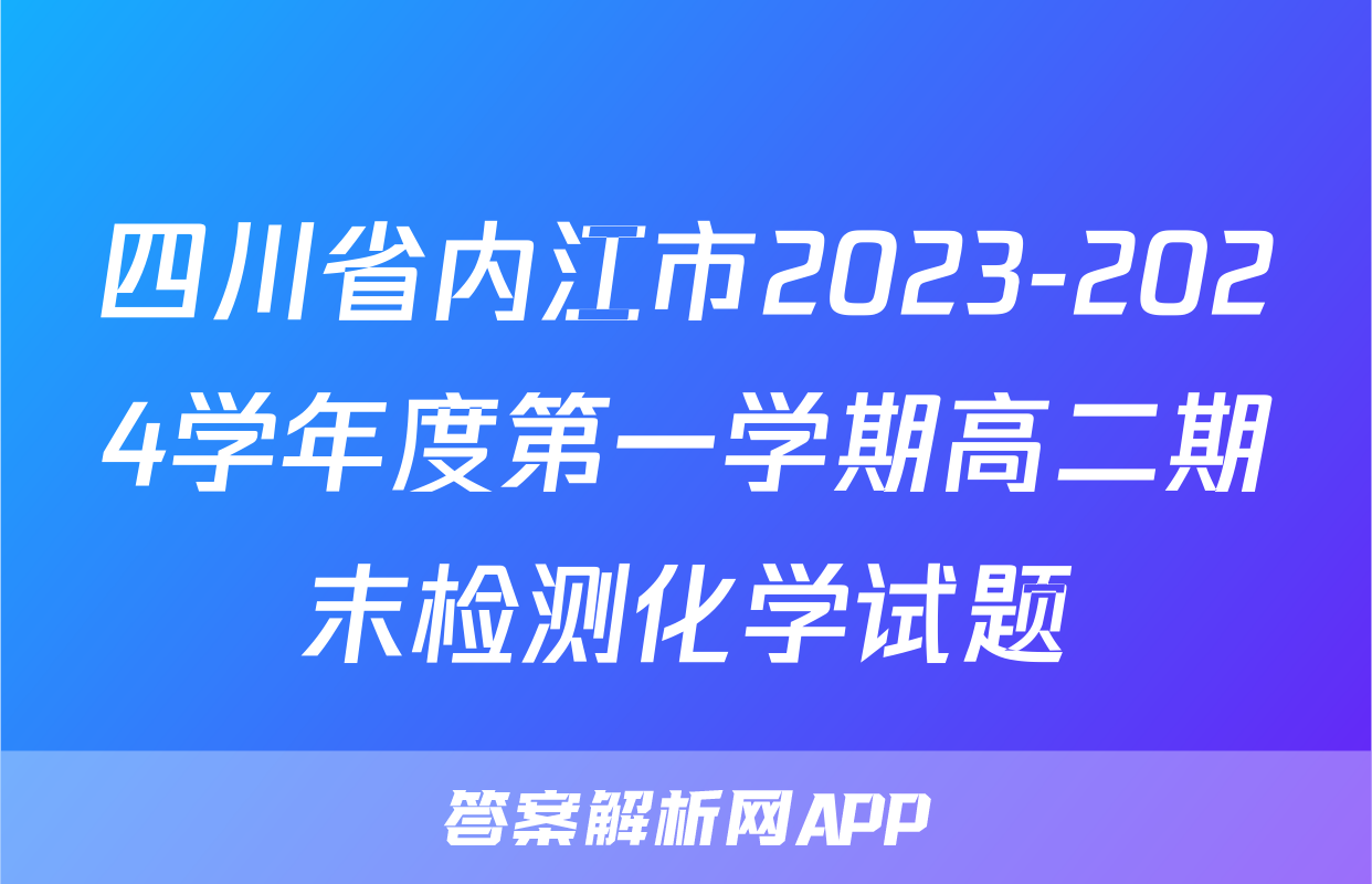 四川省内江市2023-2024学年度第一学期高二期末检测化学试题