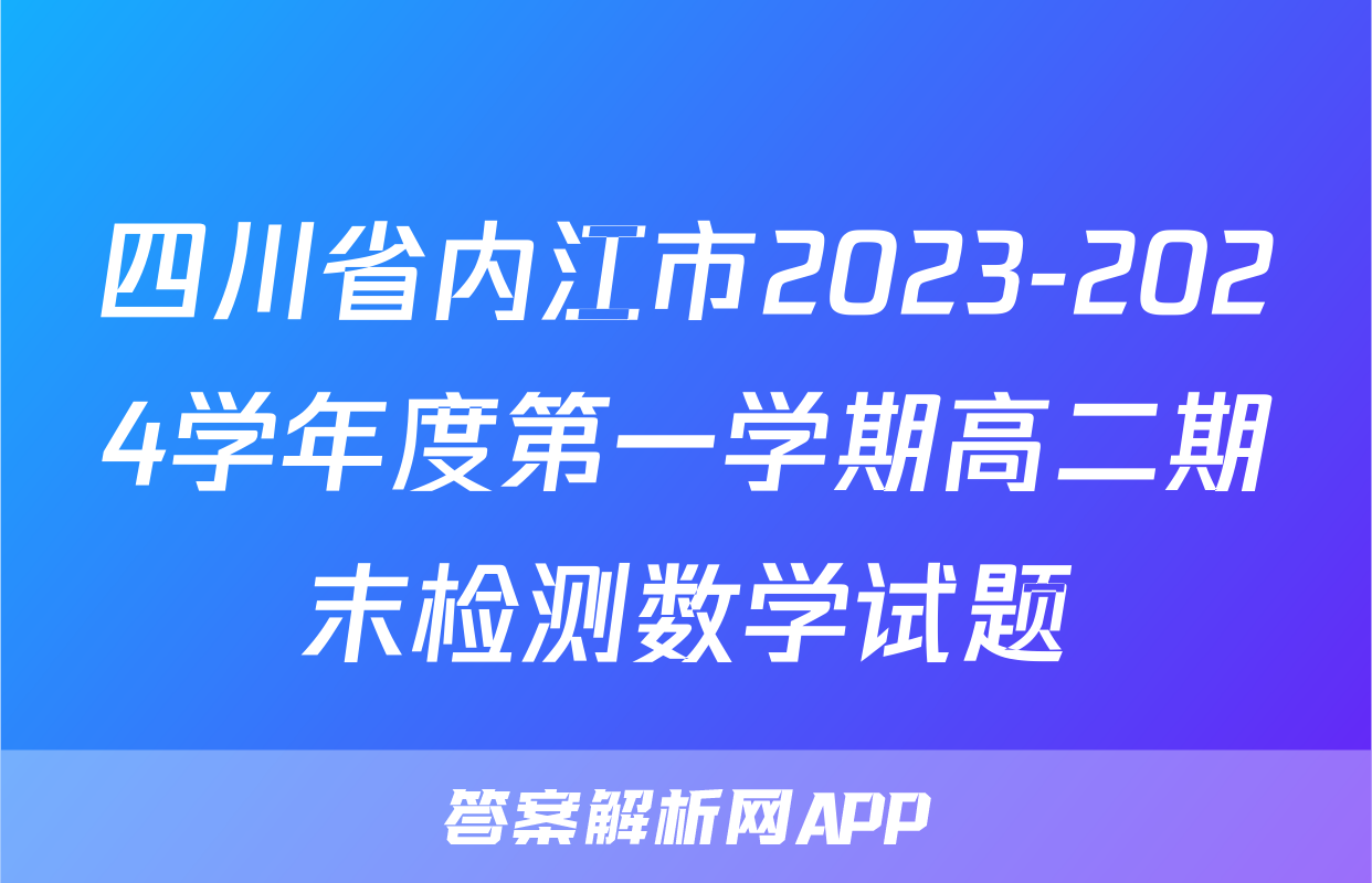 四川省内江市2023-2024学年度第一学期高二期末检测数学试题