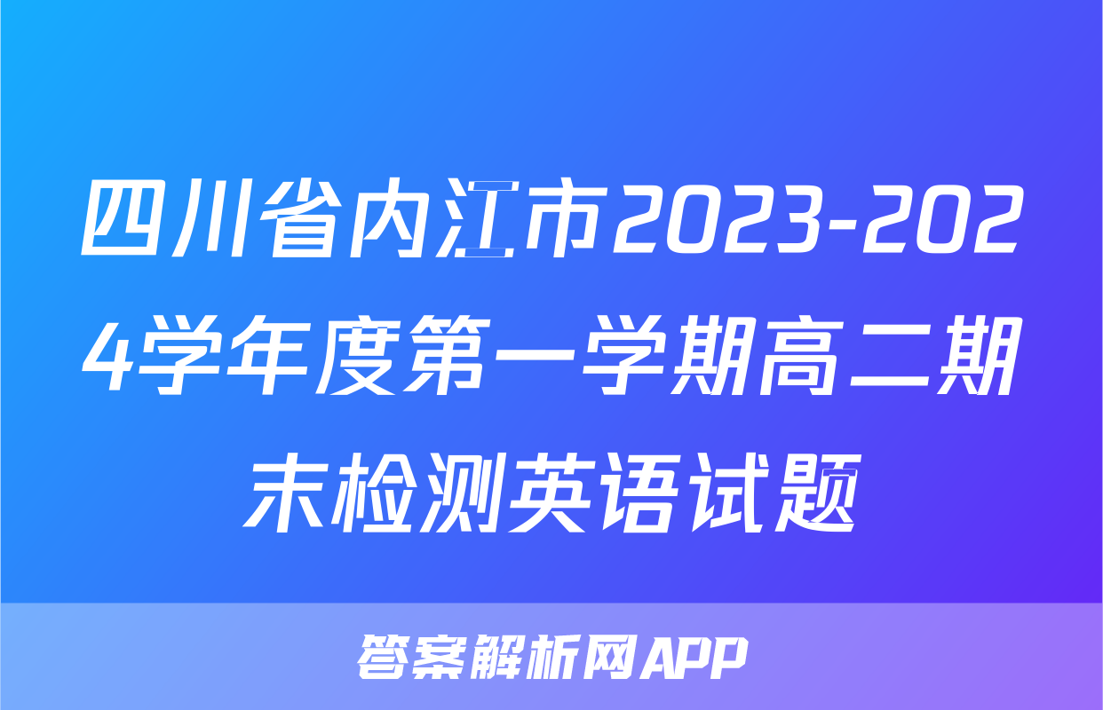 四川省内江市2023-2024学年度第一学期高二期末检测英语试题