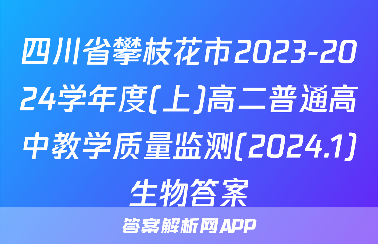 四川省攀枝花市2023-2024学年度(上)高二普通高中教学质量监测(2024.1)生物答案